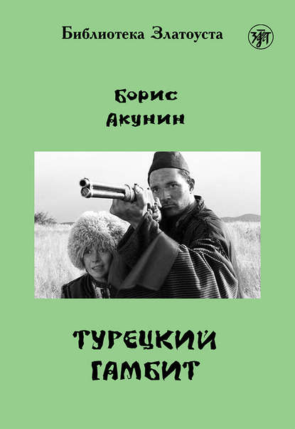 Турецкий гамбит — Борис Акунин