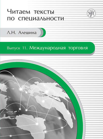 Международная торговля. Учебное пособие по языку специальности - Л. Н. Алешина