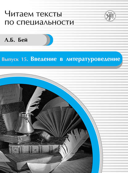 Введение в литературоведение. Учебное пособие по языку специальности — Л. Б. Бей