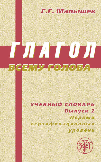 Глагол всему голова. Учебный словарь. Выпуск 2. Первый сертификационный уровень - Геннадий Малышев