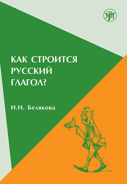 Как строится русский глагол? — Н. Н. Белякова