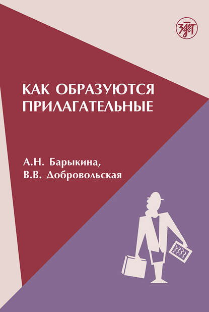 Как образуются прилагательные - В. В. Добровольская