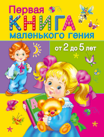 Первая книга маленького гения от 2 до 5 лет — В. Г. Дмитриева