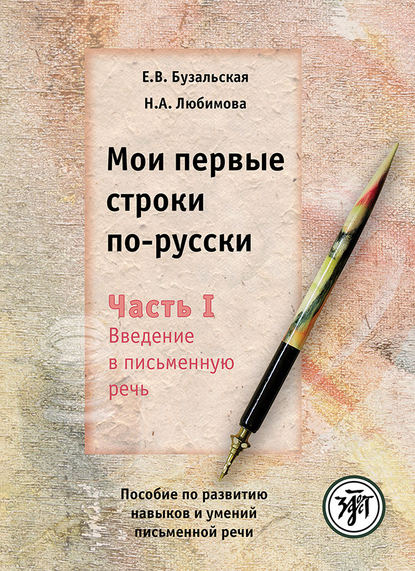 Мои первые строки по-русски. Часть I. Введение в письменную речь. Пособие по развитию навыков и умений письменной речи - Е. В. Бузальская