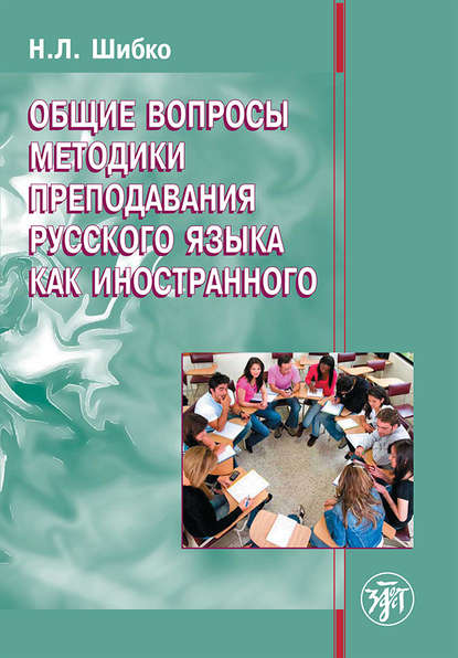 Общие вопросы методики преподавания русского языка как иностранного — Н. Л. Шибко