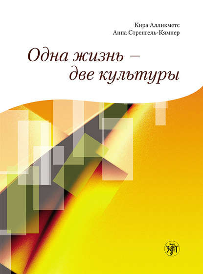 Одна жизнь – две культуры — Кира Алликметс