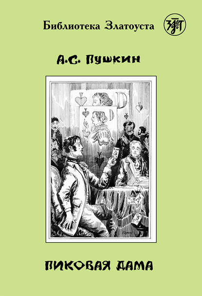 Пиковая дама (адаптированный текст) — Александр Пушкин