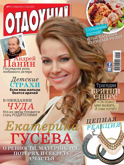 Журнал «Отдохни!» №07/2015 - ИД «Бурда»