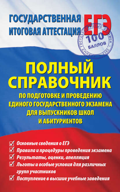 Полный справочник по подготовке и проведению единого государственного экзамена для выпускников школ и абитуриентов - Группа авторов