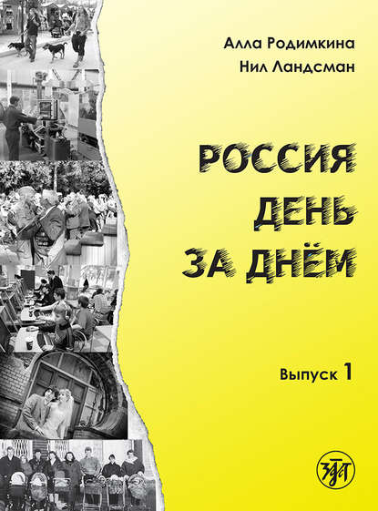 Россия день за днём. Выпуск 1 — Алла Родимкина