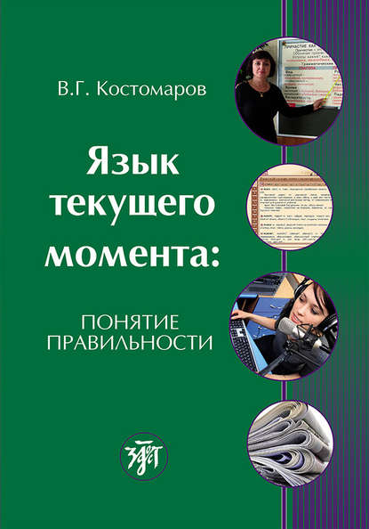 Язык текущего момента. Понятие правильности — Виталий Григорьевич Костомаров