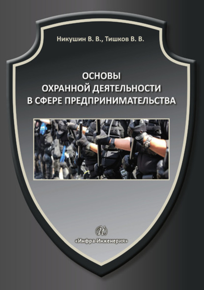 Основы охранной деятельности в сфере предпринимательства - В. В. Тишков