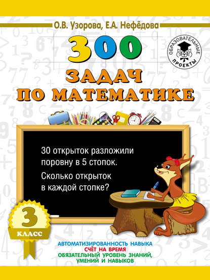 300 задач по математике. 3 класс - О. В. Узорова