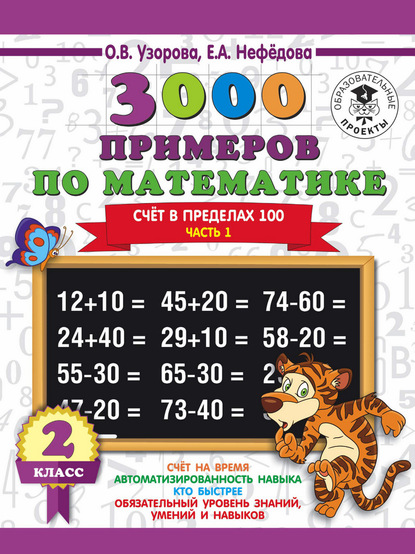 3000 примеров по математике. 2 класс. Счет в пределах 100. В 2 ч. Часть 1 — О. В. Узорова