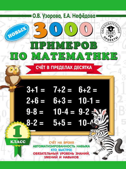 3000 новых примеров по математике. Счет в пределах десятка. 1 класс - О. В. Узорова