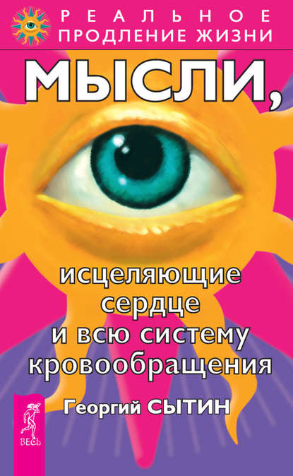 Мысли, исцеляющие сердце и всю систему кровообращения — Георгий Сытин