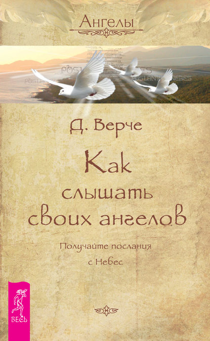 Как слышать своих ангелов. Получайте послания с Небес — Дорин Вёрче