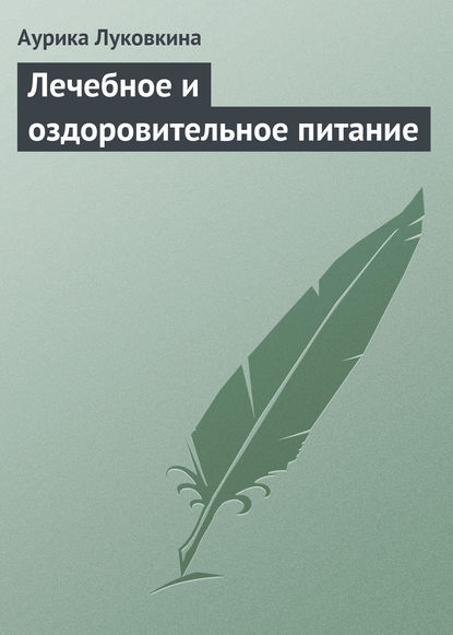 Лечебное и оздоровительное питание - Аурика Луковкина