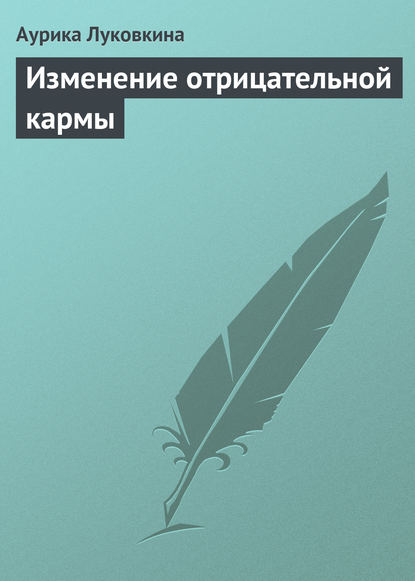 Изменение отрицательной кармы — Аурика Луковкина