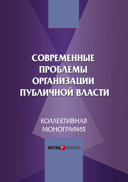 Современные проблемы организации публичной власти - Коллектив авторов