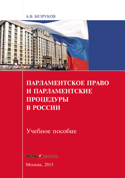 Парламентское право и парламентские процедуры в России — А. В. Безруков