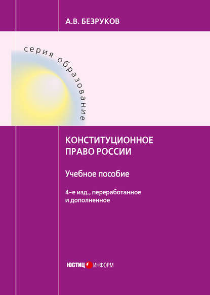 Конституционное право России - А. В. Безруков