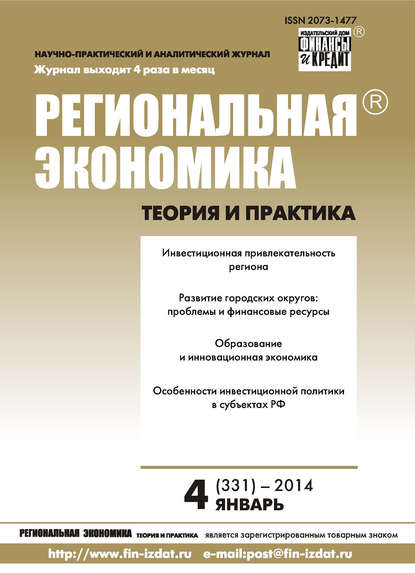 Региональная экономика: теория и практика № 4 (331) 2014 - Группа авторов