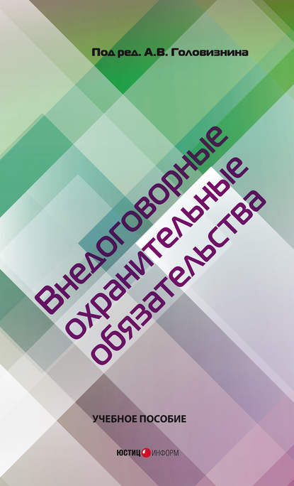 Внедоговорные охранительные обязательства. Учебное пособие — Коллектив авторов