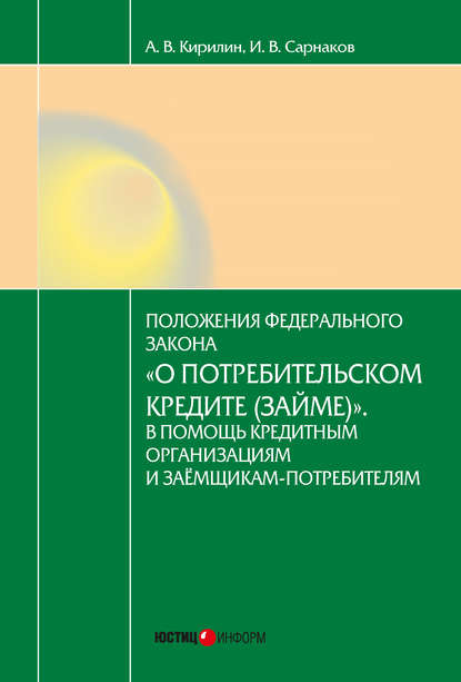 Постатейный комментарий к Федеральному закону от 21.12.2013 № 353-ФЗ «О потребительском кредите (займе)» - Игорь Валериевич Сарнаков