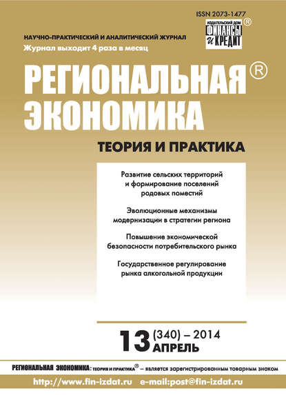 Региональная экономика: теория и практика № 13 (340) 2014 - Группа авторов