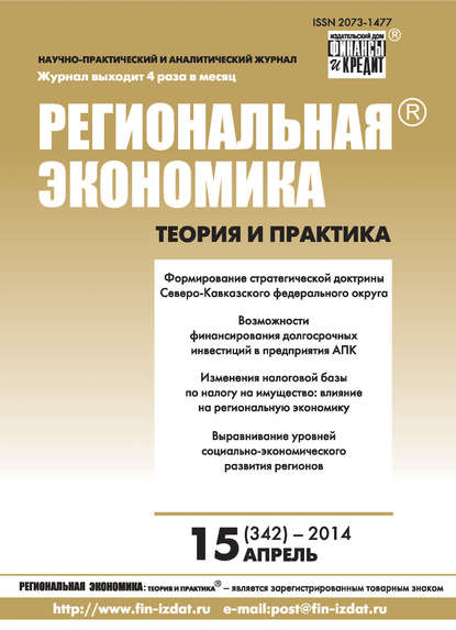 Региональная экономика: теория и практика № 15 (342) 2014 - Группа авторов