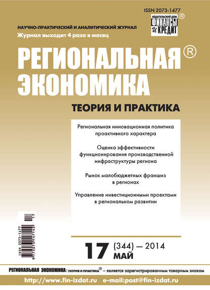 Региональная экономика: теория и практика № 17 (344) 2014 - Группа авторов