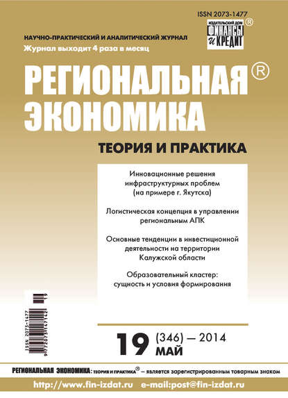 Региональная экономика: теория и практика № 19 (346) 2014 - Группа авторов