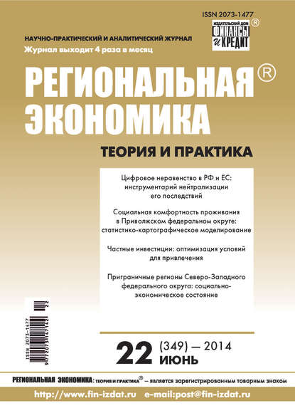 Региональная экономика: теория и практика № 22 (349) 2014 - Группа авторов