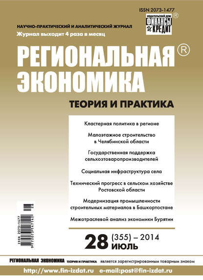 Региональная экономика: теория и практика № 28 (355) 2014 - Группа авторов