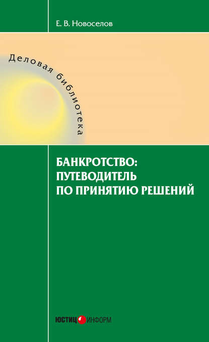 Банкротство: путеводитель по принятию решений - Евгений Новоселов