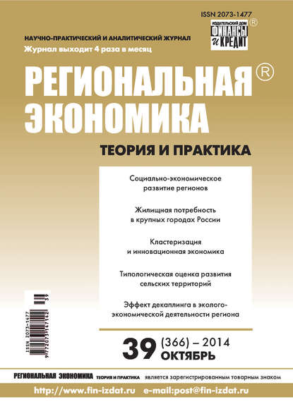 Региональная экономика: теория и практика № 39 (366) 2014 - Группа авторов