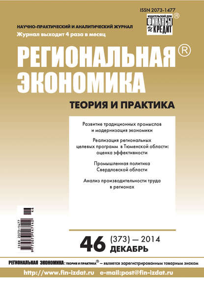 Региональная экономика: теория и практика № 46 (373) 2014 - Группа авторов