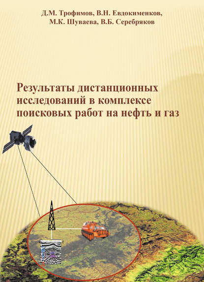 Результаты дистанционных исследований в комплексе поисковых работ на нефть и газ - В. Б. Серебряков