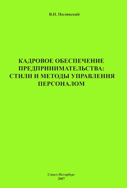 Кадровое обеспечение предпринимательства: стили и методы управления персоналом — В. П. Пилявский