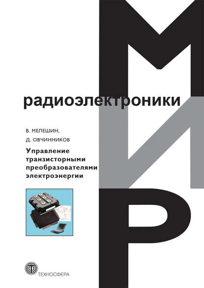 Управление транзисторными преобразователями электроэнергии - Д. А. Овчинников