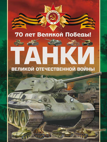 Танки Великой Отечественной войны — В. В. Ликсо