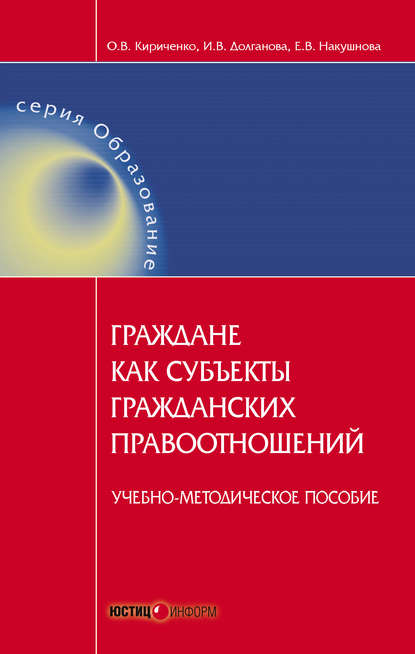 Граждане как субъекты гражданских правоотношений. Учебно-методическое пособие - Группа авторов