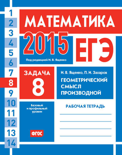 ЕГЭ 2015. Математика. Задача 8. Геометрический смысл производной. Рабочая тетрадь — И. В. Ященко