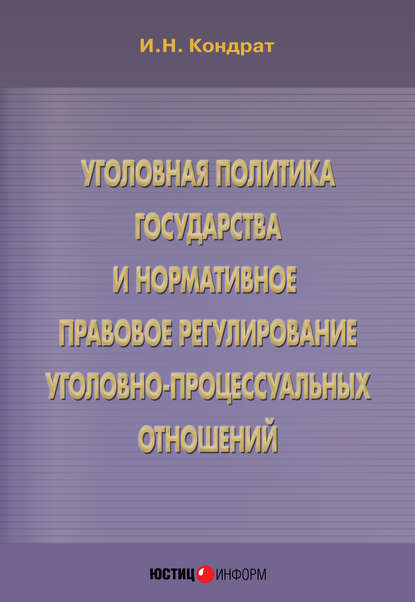 Уголовная политика государства и нормативное правовое регулирование уголовно-процессуальных отношений - Иван Кондрат