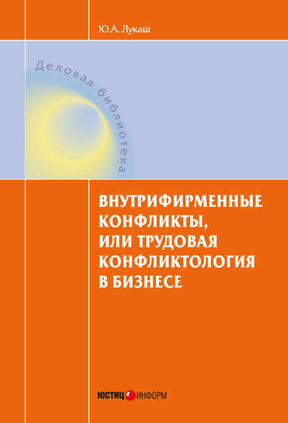 Внутрифирменные конфликты, или Трудовая конфликтология в бизнесе - Ю. А. Лукаш