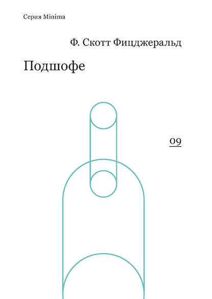 Подшофе (сборник) — Фрэнсис Скотт Фицджеральд