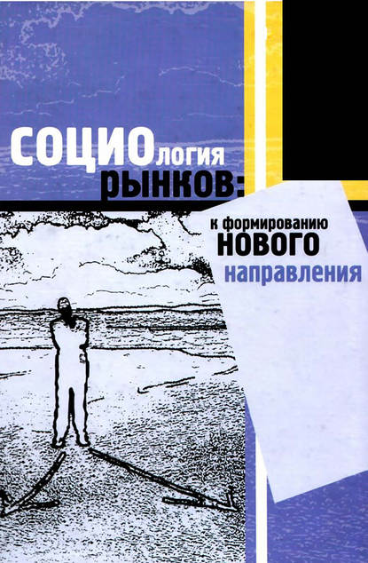 Социология рынков: к формированию нового направления — В. В. Радаев