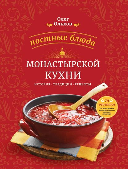 Постные блюда монастырской кухни. История. Традиции. Рецепты - Олег Ольхов