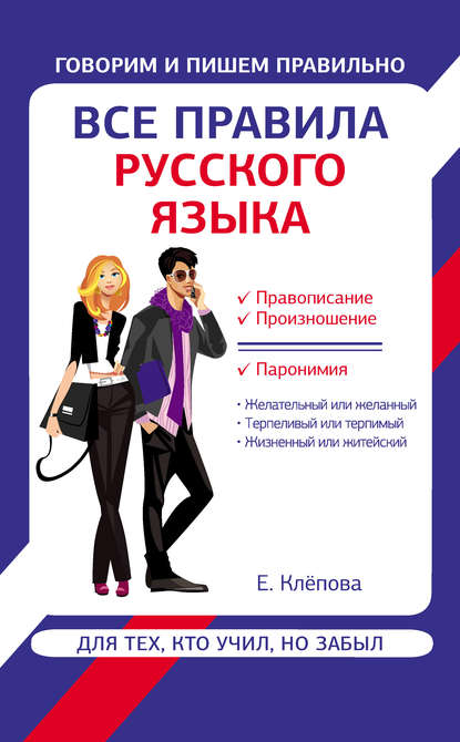 Все правила русского языка для тех, кто учил, но забыл - Е. А. Клёпова